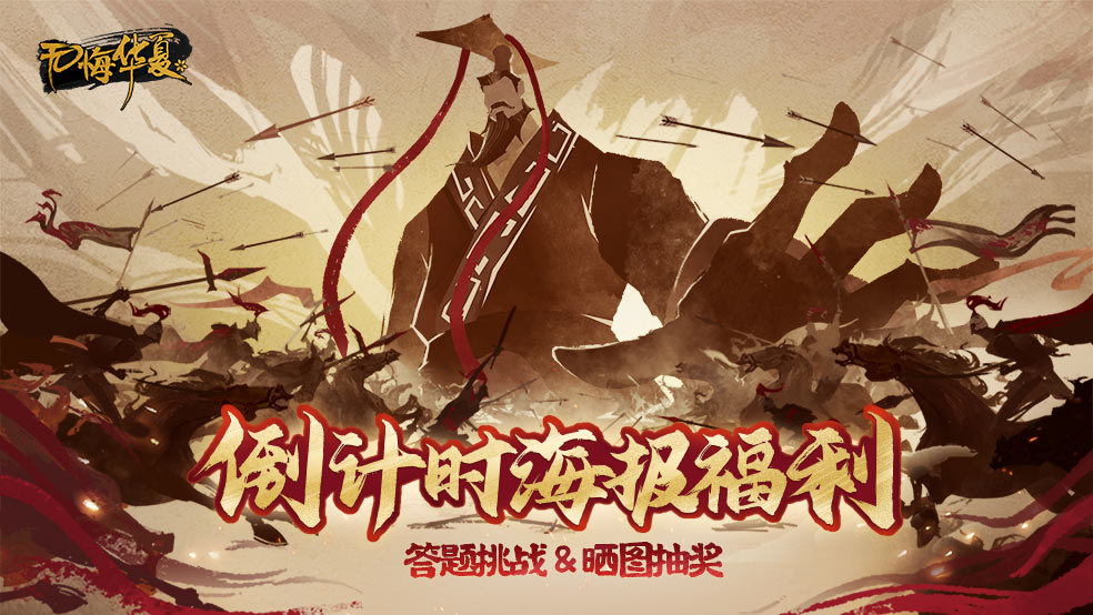 （已开奖）【无悔华夏】倒计时海报福利：答题挑战&晒图抽奖；500w预约达成！