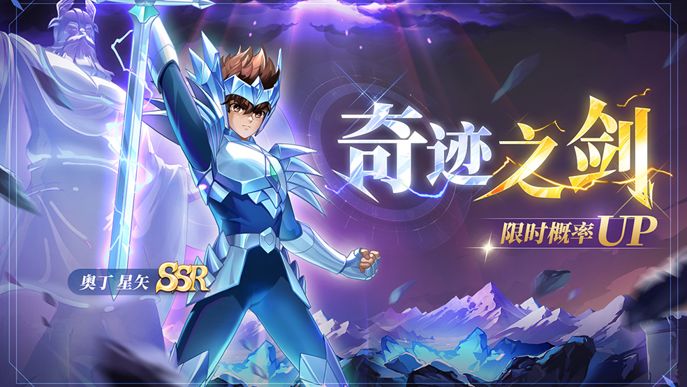 《圣斗士星矢：重生2》限时招募概率UP——奥丁星矢