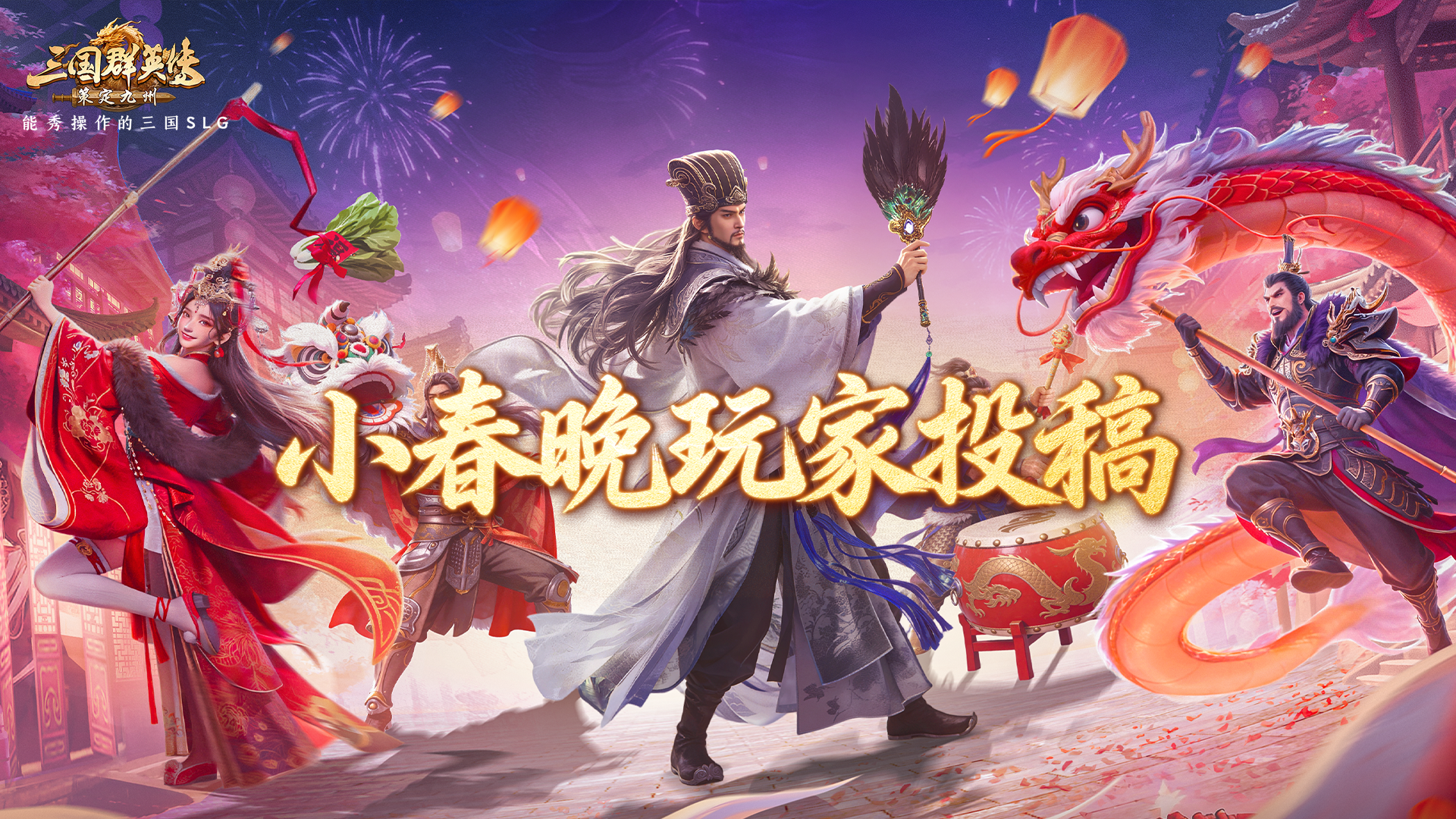 前方不仅高能，更是暖心！主公的新春祝福来啦！