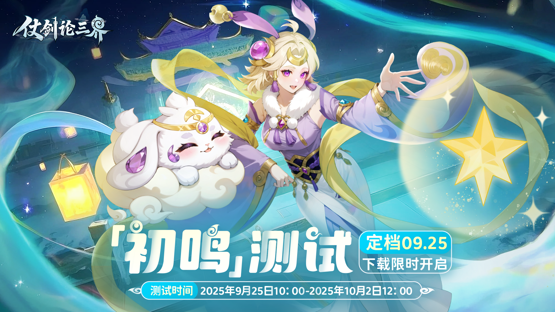 《仗剑论三界》 「初鸣测试」定档确认！