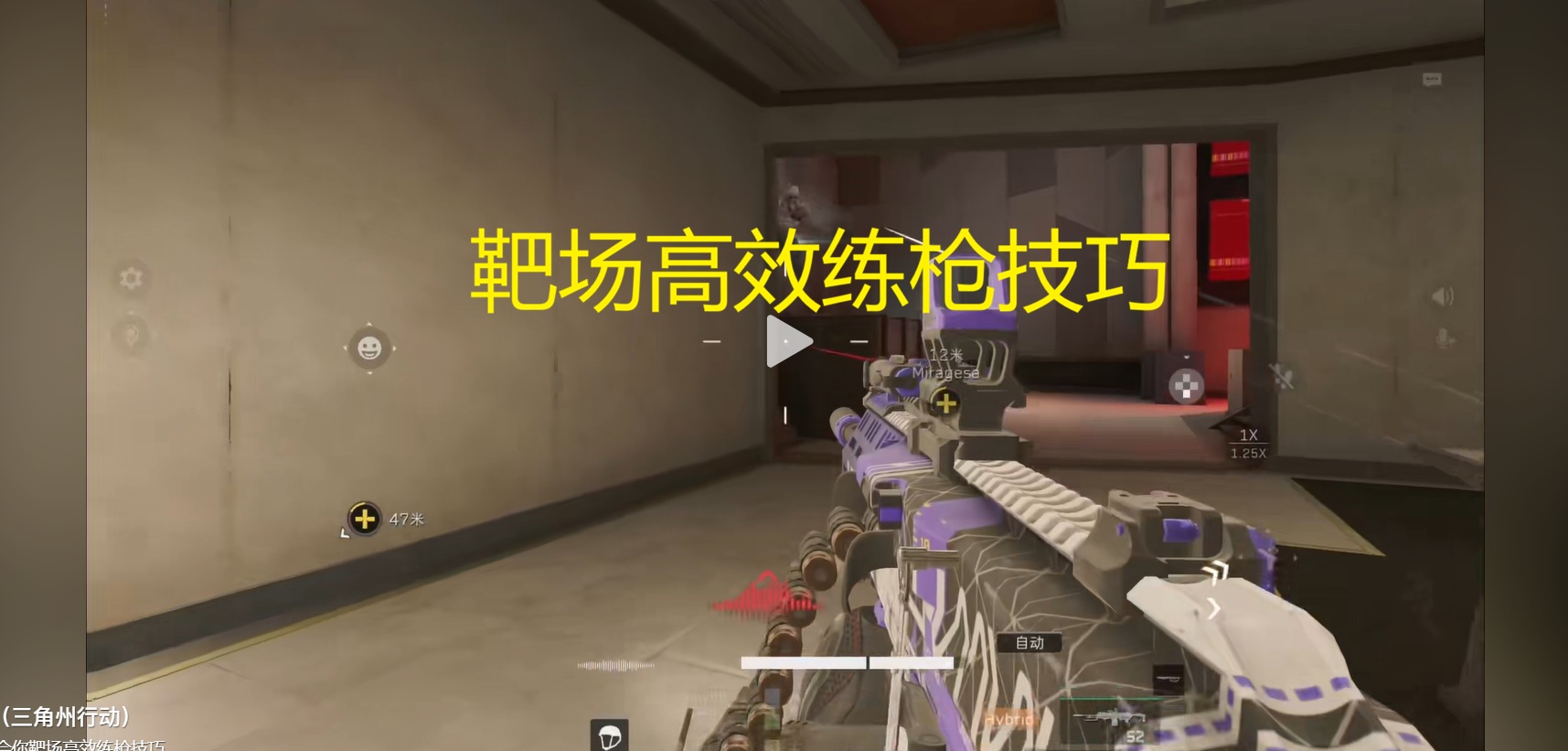 靶场高效练枪技巧