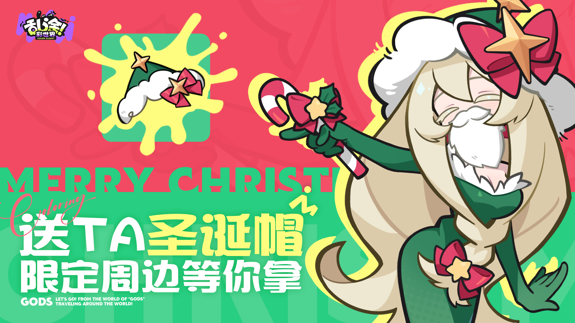 【活动已结束】来自雪地的神明娘向你抛来了一顶圣诞帽！