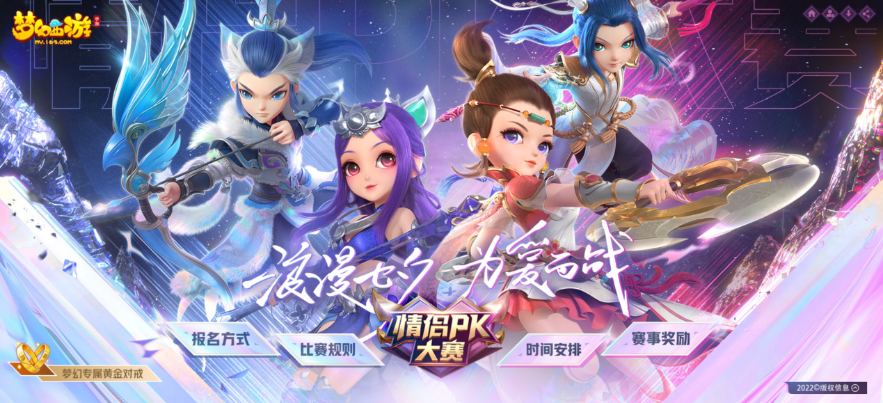 默契今夏，为爱一战！《梦幻西游》第十二届情侣PK大赛报名即将截止