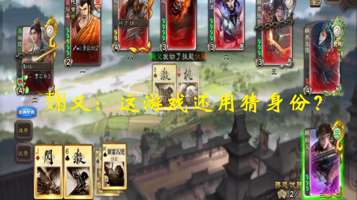 麹义：这游戏还用猜身份？