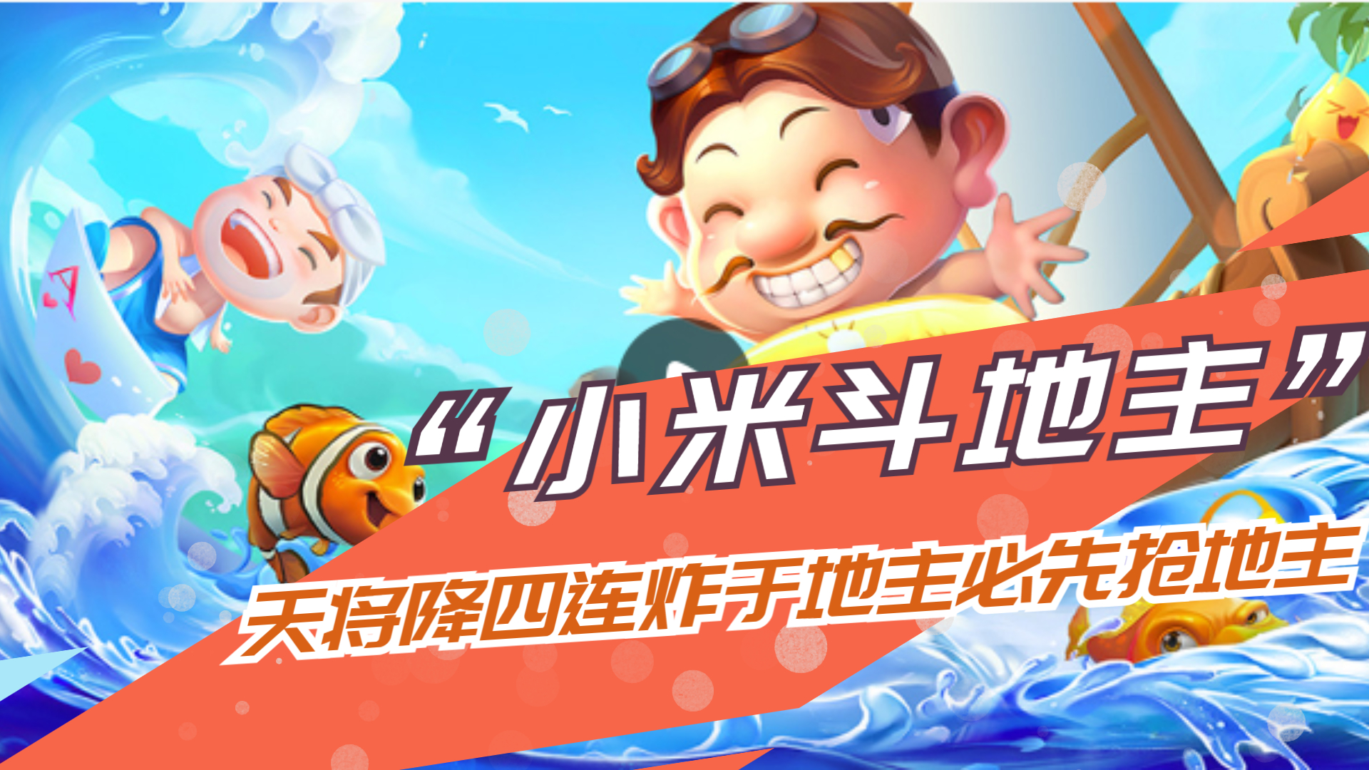 小米斗地主：天将降四连炸在手，必定要先抢地主呀！