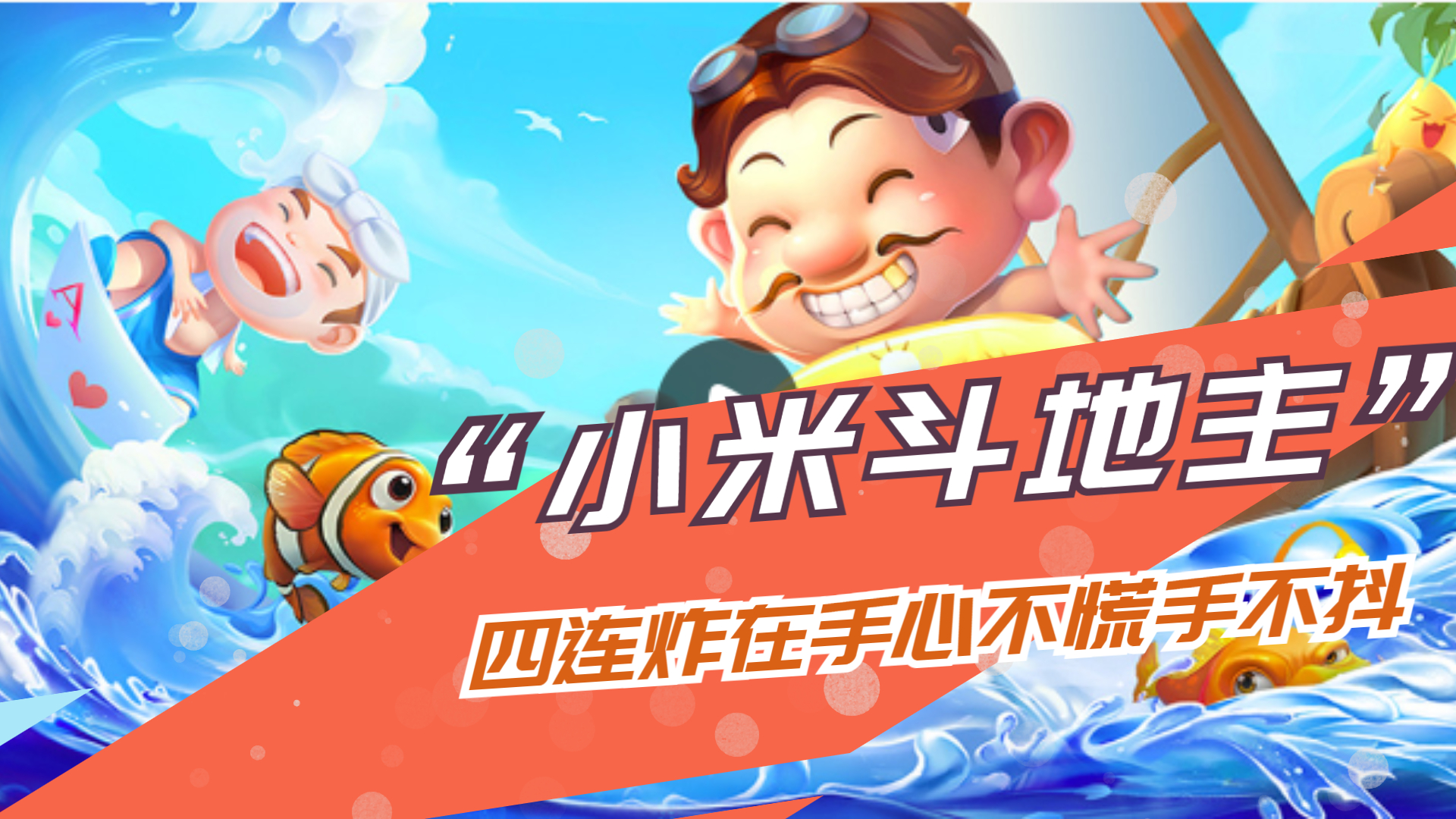 小米斗地主：四连炸在手，真是心不慌手不抖！