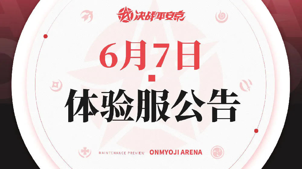 式神一目连重置上线体验服，精选皮肤限免等活动今日开启~
