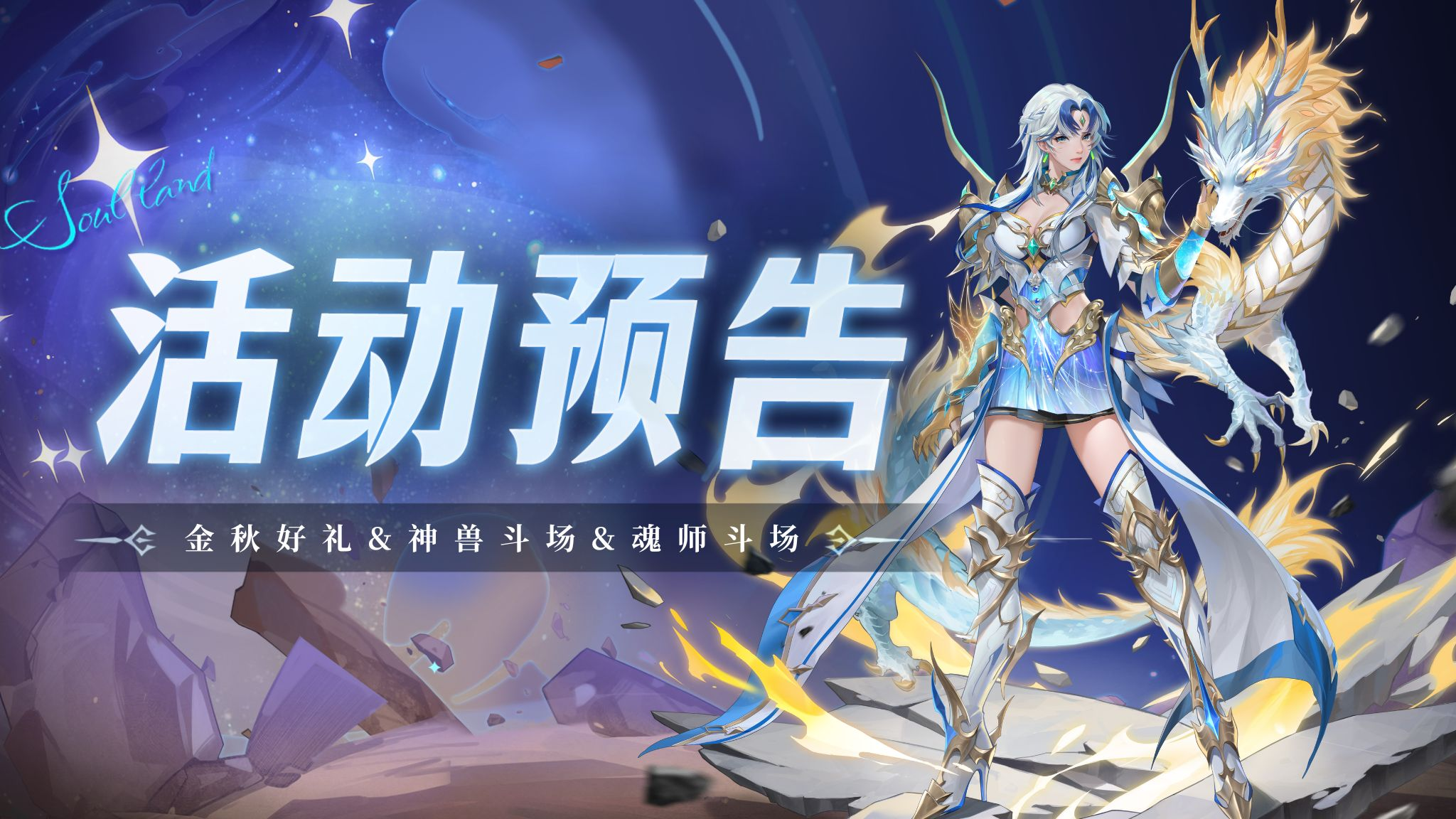 金秋好礼&神兽斗场&魂师斗场