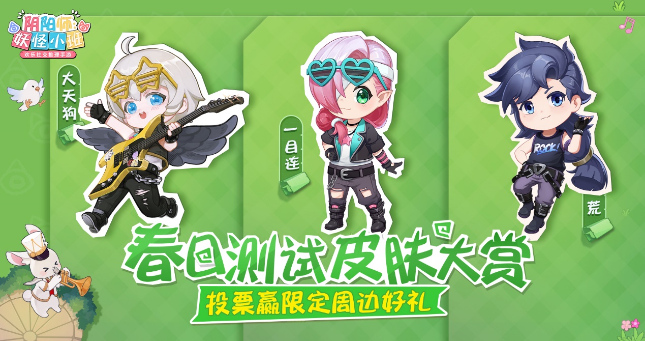 开【投票有礼】妖怪小班春装大赏，哪件皮肤是你心头好？
