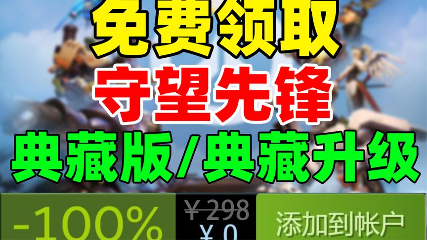 这游戏又免费送了！免费领取《守望先锋》典藏版典藏升级包
