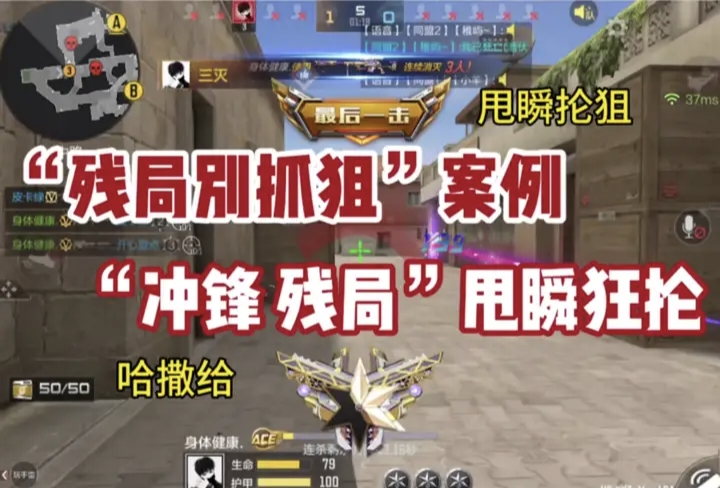 “残局别抓狙”案例，“冲锋残局“甩瞬狂抡