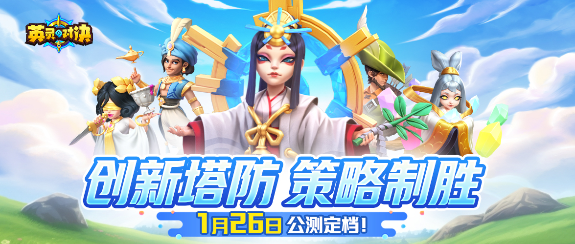 【内含定档福利】《英灵对决》公测首发正式定档，1月26日一众英灵约定你！
