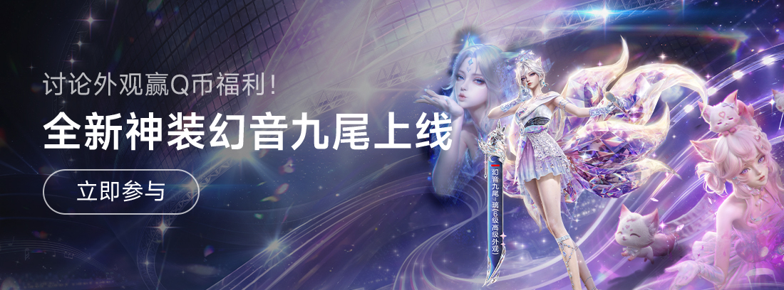 【已开奖】《和平精英》全新神装幻音九尾上线，讨论外观赢百元Q币！