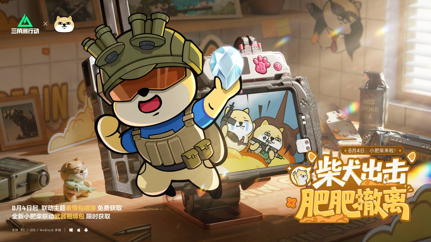 柴犬出击，肥肥撤离！小肥柴联动来啦