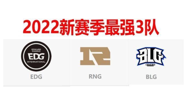 LPL冬季转会期接近尾声，2022新赛季“最强3队”阵容已经锁定！