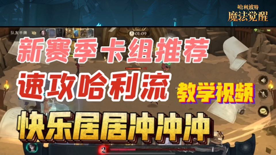 哈利波特·魔法觉醒：最新2月新赛季卡组教学，简单快乐无脑上殿堂