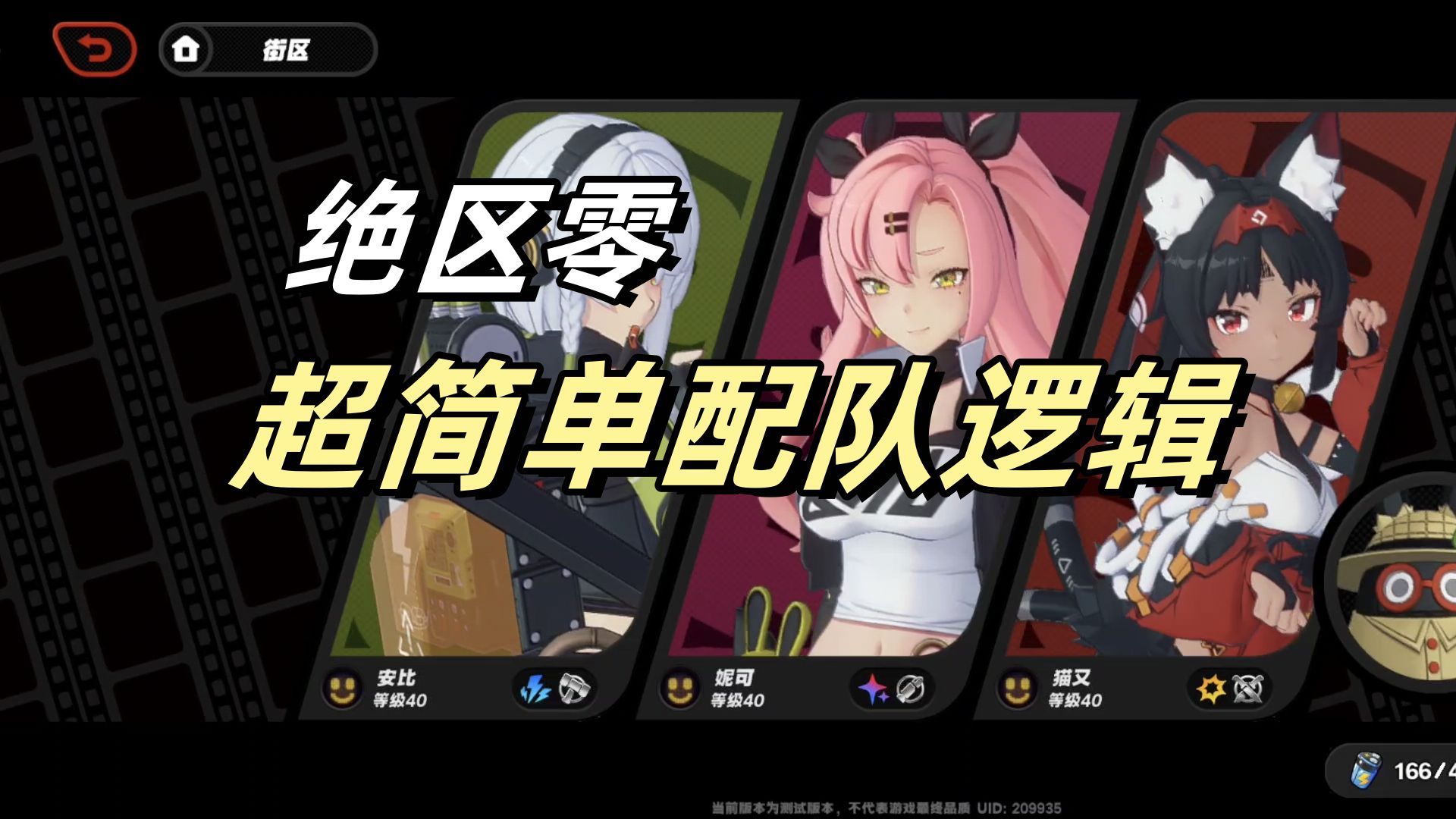 【绝区零启动】两个原则速通配队？超简单的配队逻辑