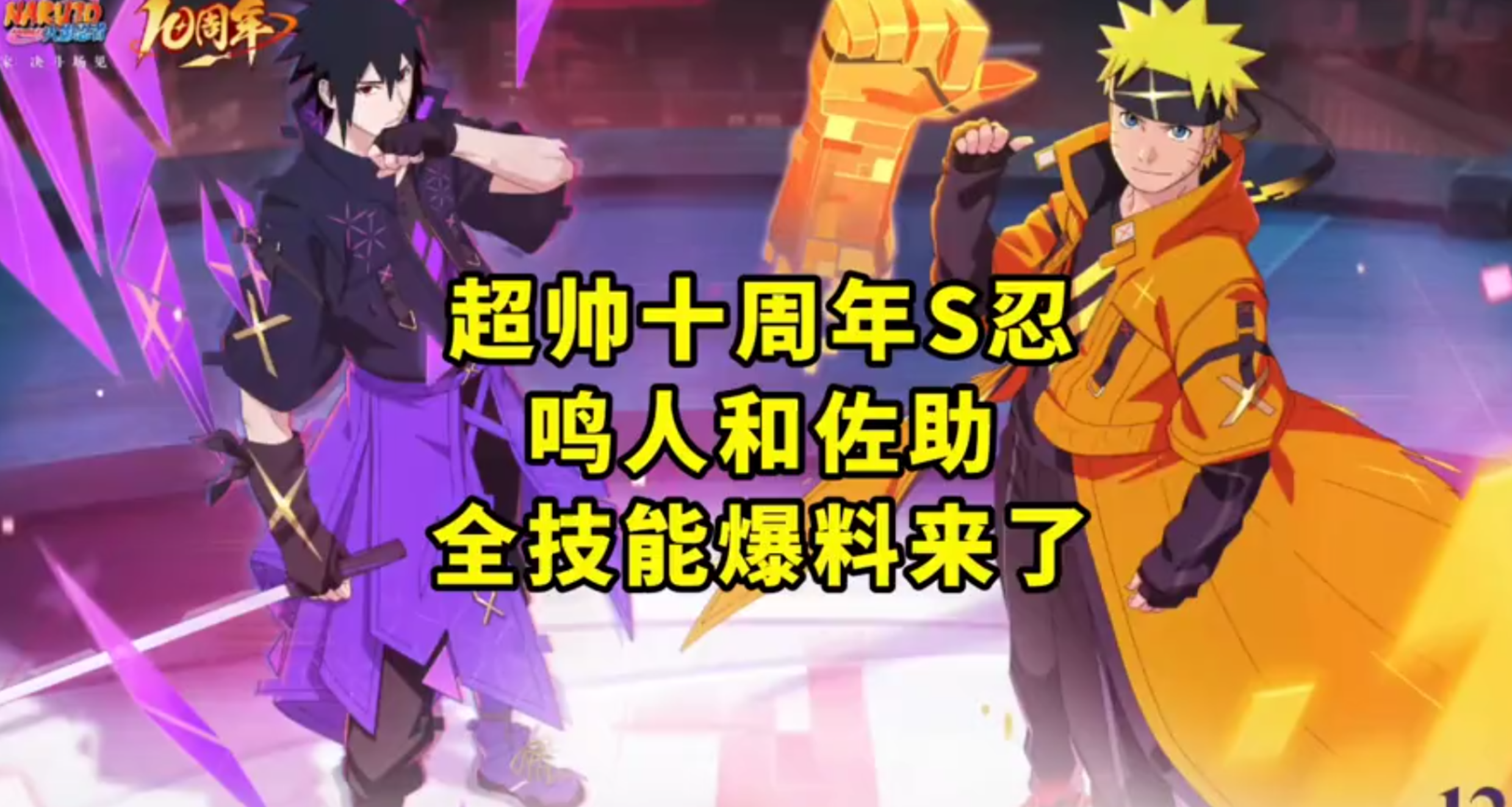 超帅的十周年S忍鸣人和佐助爆料来了