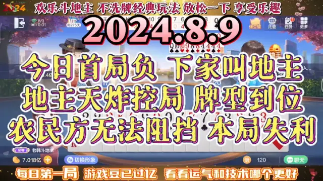 欢乐斗地主，经典玩法不洗牌模式，2024年8月9日首局牌局分享