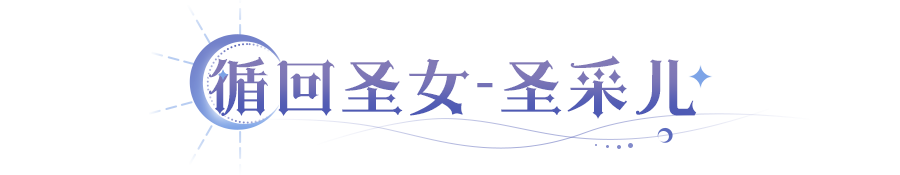 400万次并肩！龙皓晨、圣采儿限时返场，绝密档案&作战影像首公开