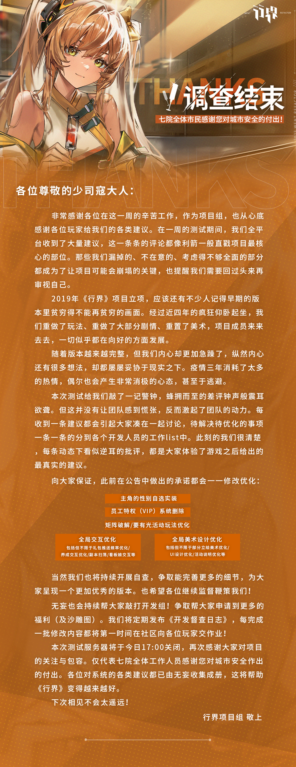 【行界】「观察者测试」测试关服提醒/项目组感谢信