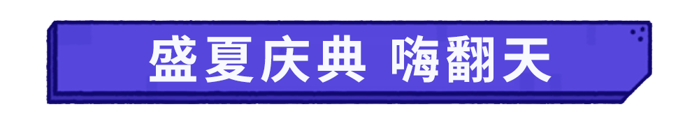 活动预告丨「夏日狂浪节」盛大启幕！美食盛宴、狂欢蛋糕、天选锦鲤，海量福利嗨翻水世界！