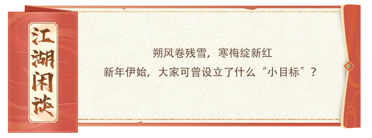 致天龙少侠丨江湖贺岁·马年大吉