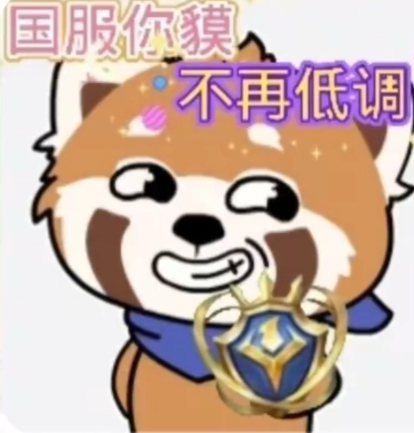 国服你貘，不再低调