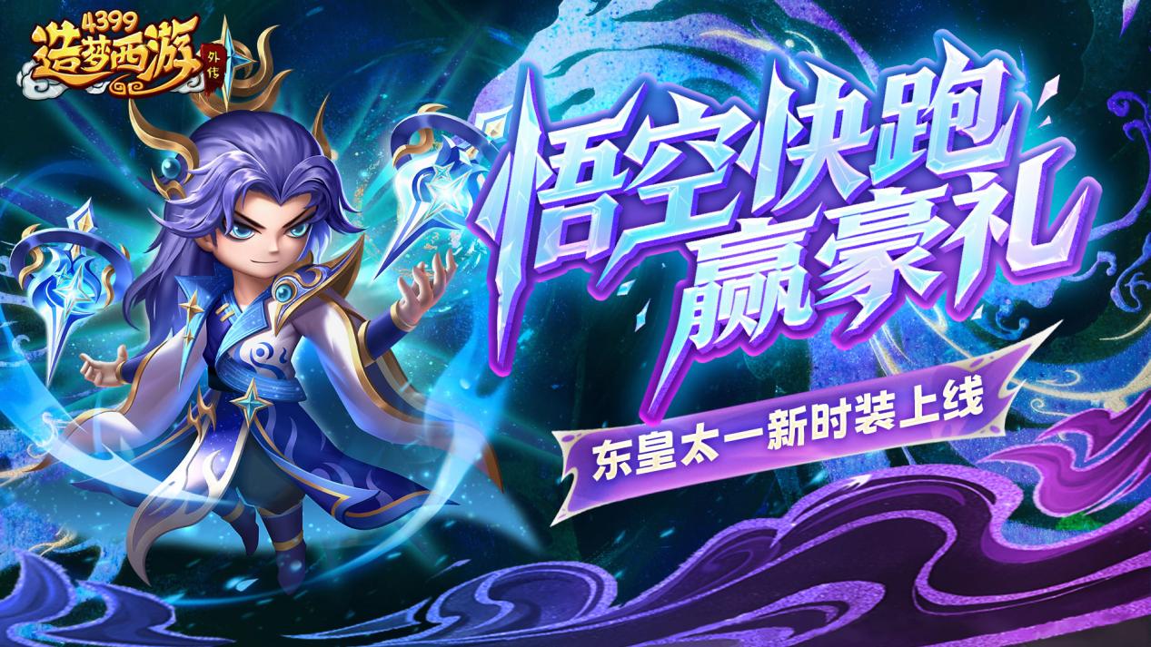 [公告]1023活动更新，东皇太一新时装上线！悟空快跑赢豪礼！