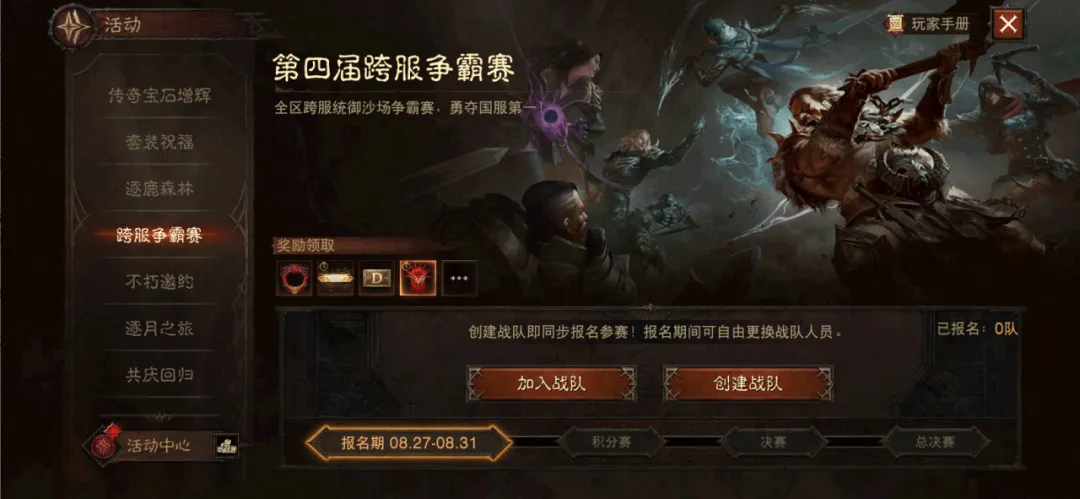 《暗黑破坏神：不朽》第四跨服争霸赛即将开启