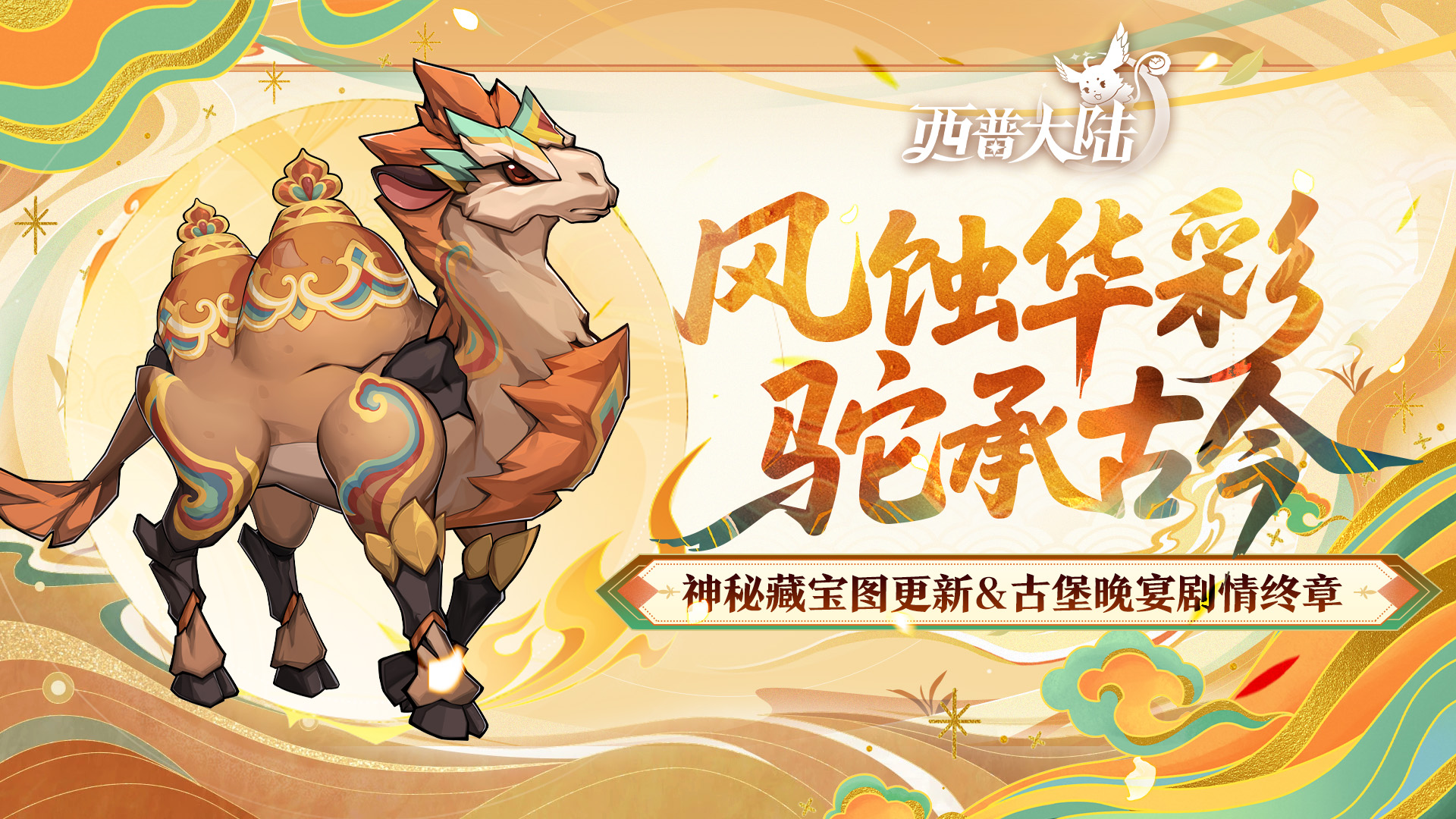 11月7日版本前瞻|大漠废城BOSS·漠高泥驼上线，神秘藏宝图更新