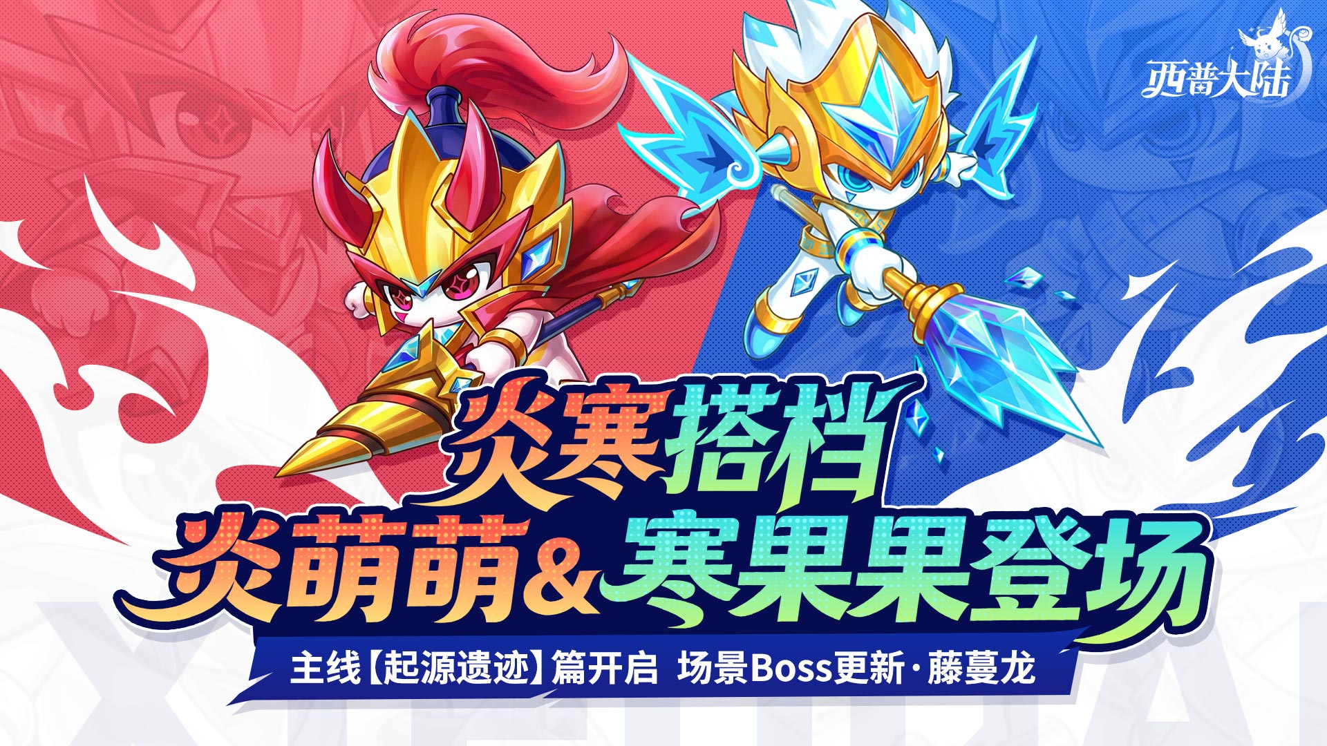 12月19日版本前瞻|寒炎双星登场 绿游藤木BOSS·毒蔓龙上线