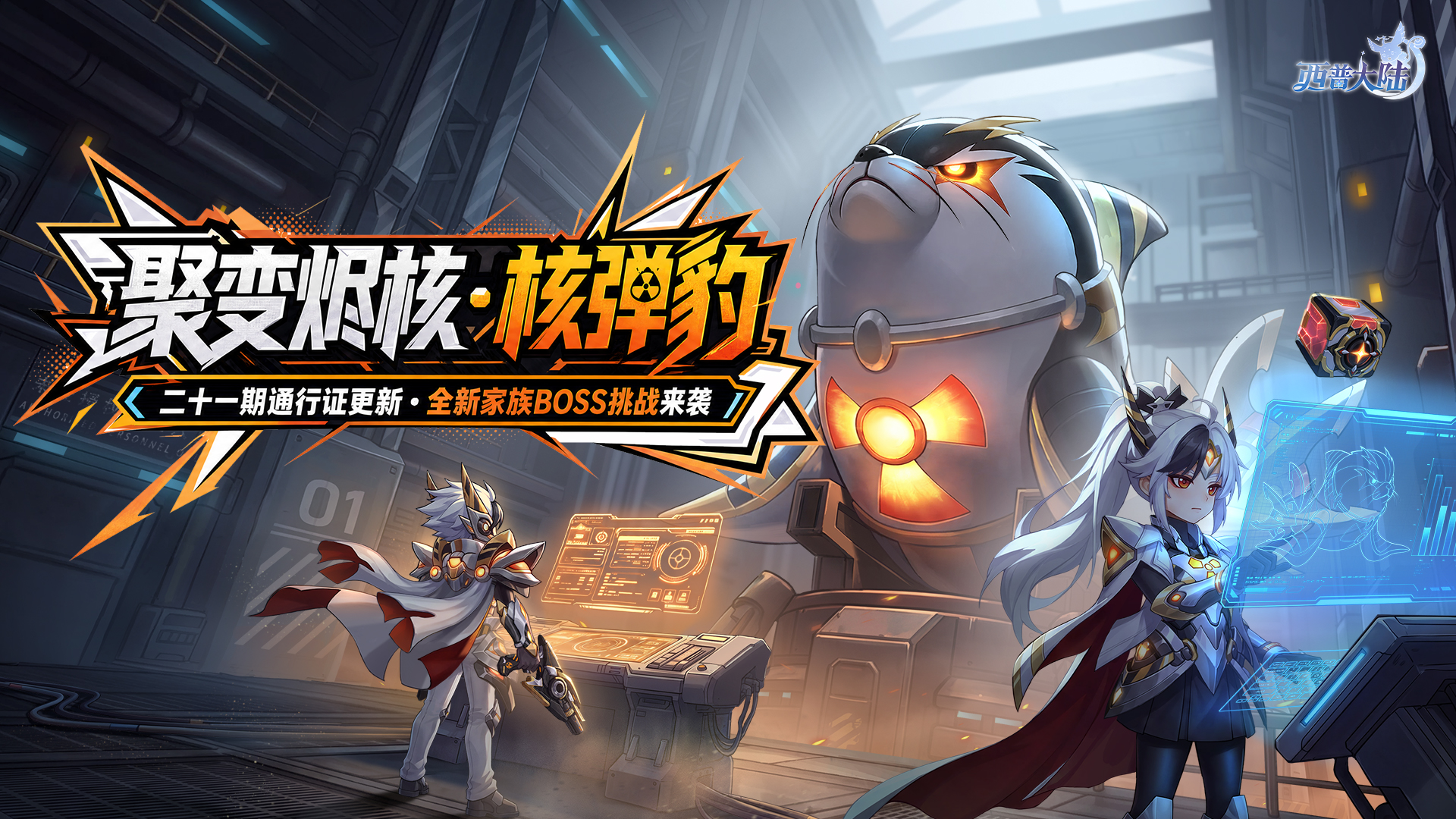 8月28日版本更新前瞻|第二十一期通行证上线，家族BOSS更新