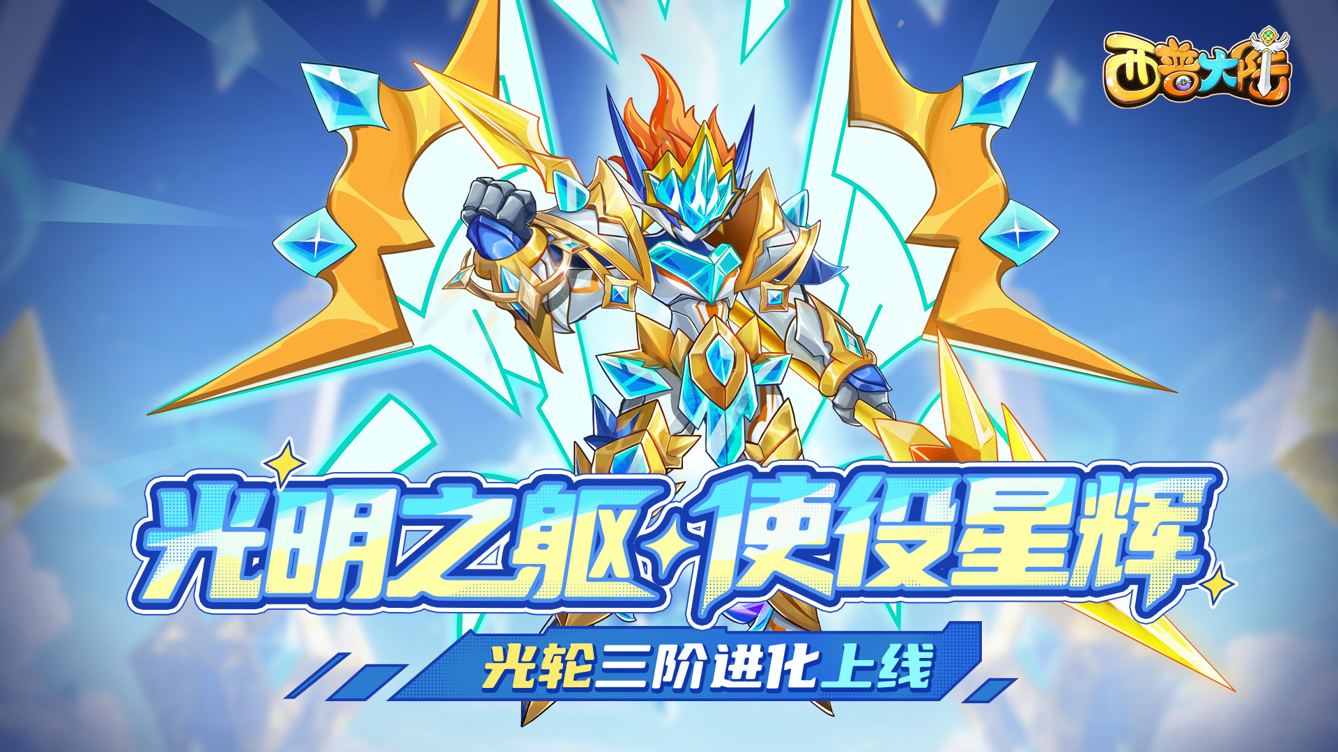  7月18日版本前瞻|光轮星神降临，封魔纪元更新