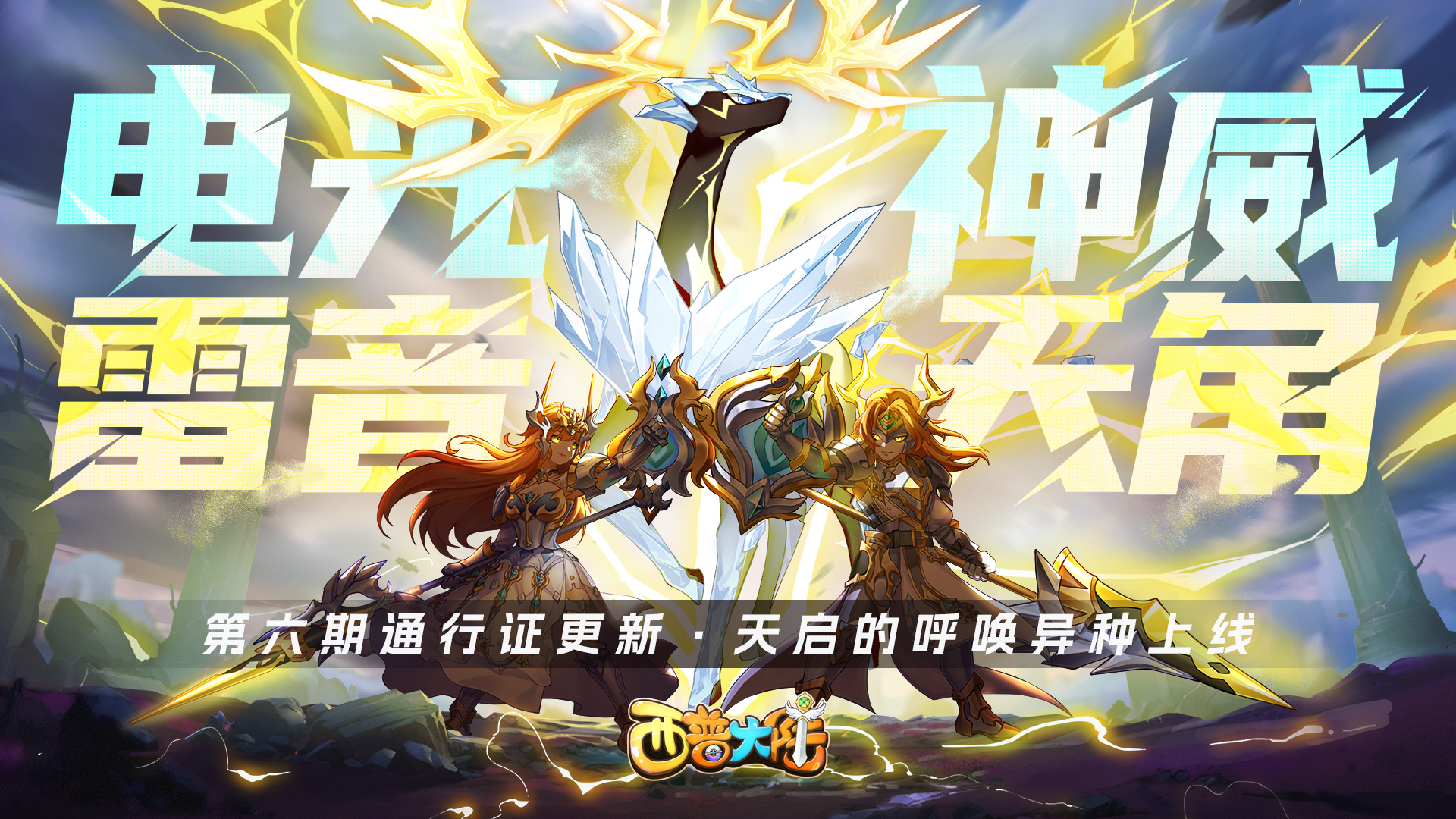 3月21日版本前瞻|第六期通行证更新，天启呼唤异种精灵上线