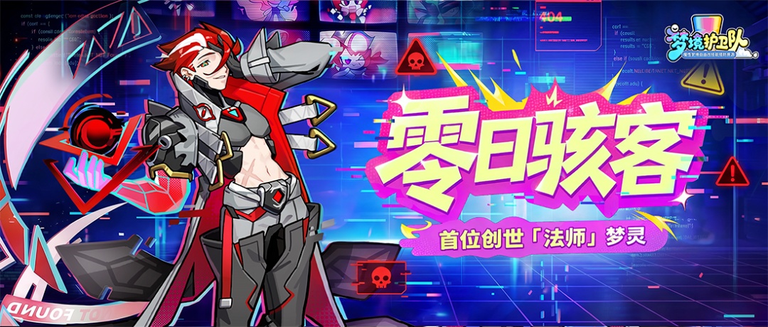 【梦灵爆料】高频爆发，控场引爆！创世法师「零日骇客」技能首曝