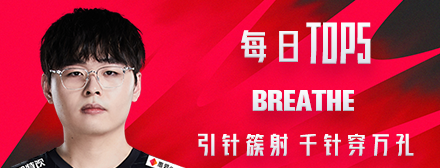 《TOP5》0806 Breathe引针簇射 千针穿万孔