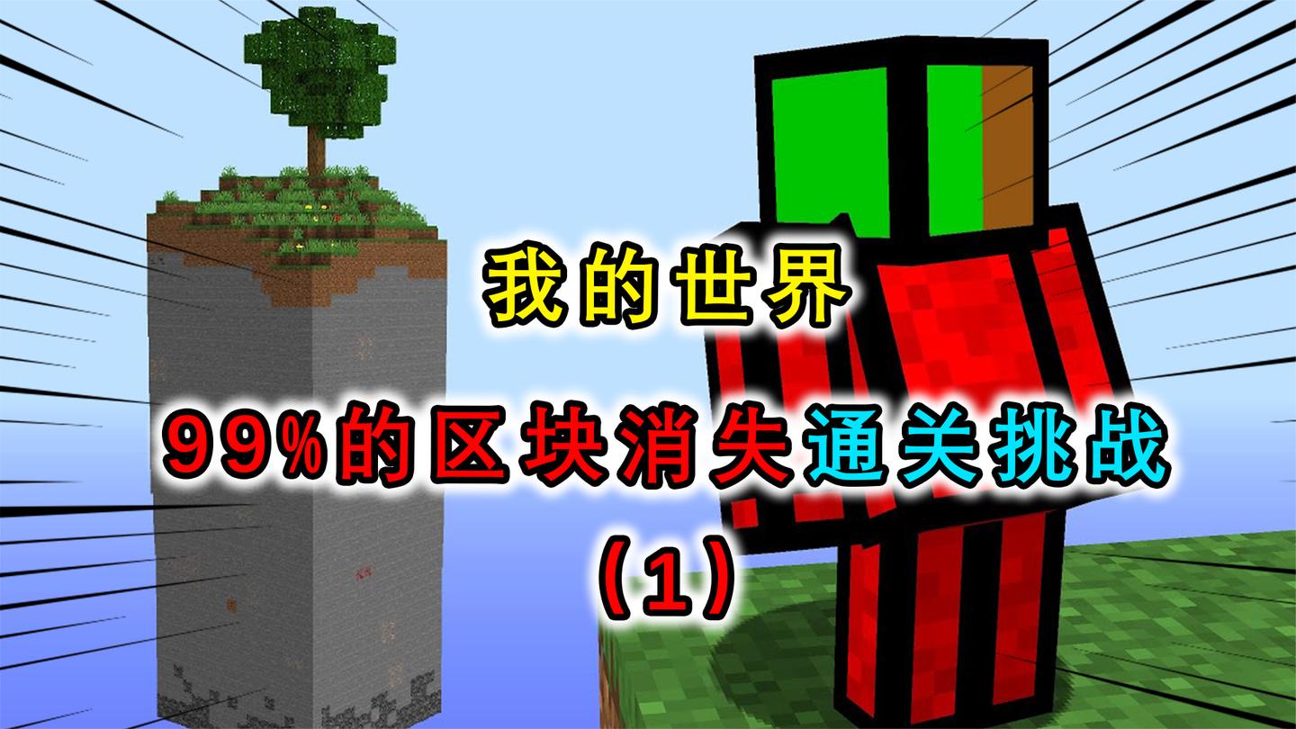 我的世界：99%%的区块都消失该如何通关？失足就会掉入虚空