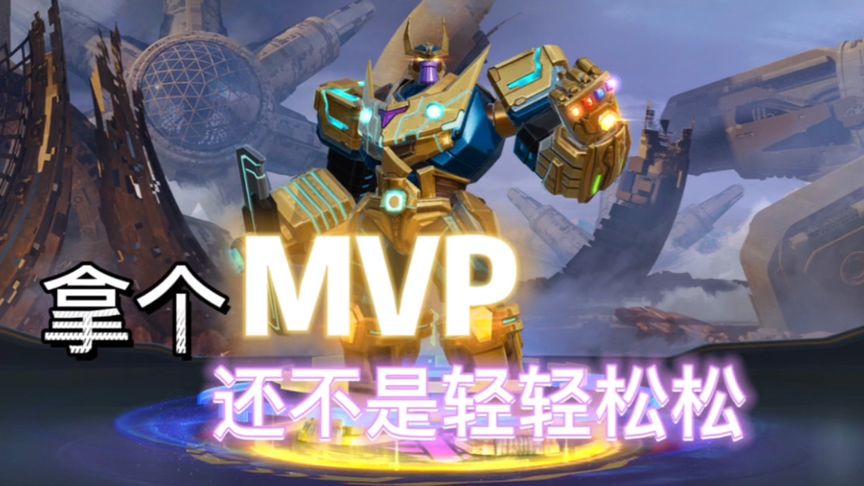 灭霸：拿下MVP变得轻松