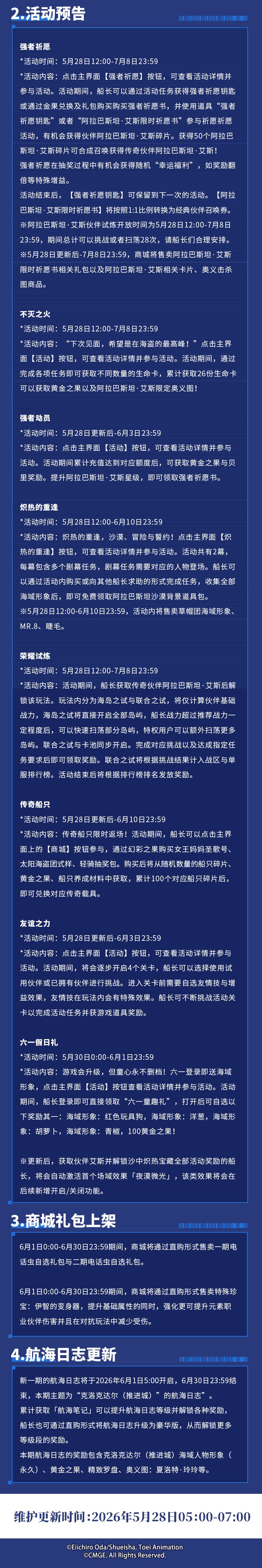 火拳之力！5月28日例行维护公告