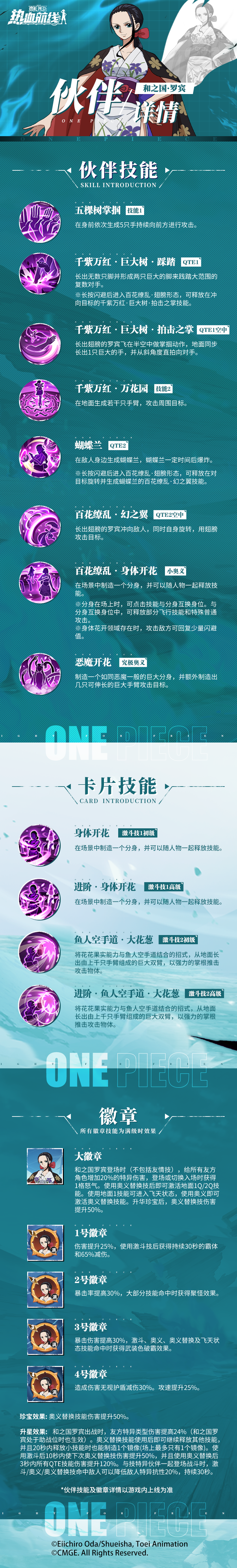 千手百臂编织战局！和之国·罗宾伙伴技能详情