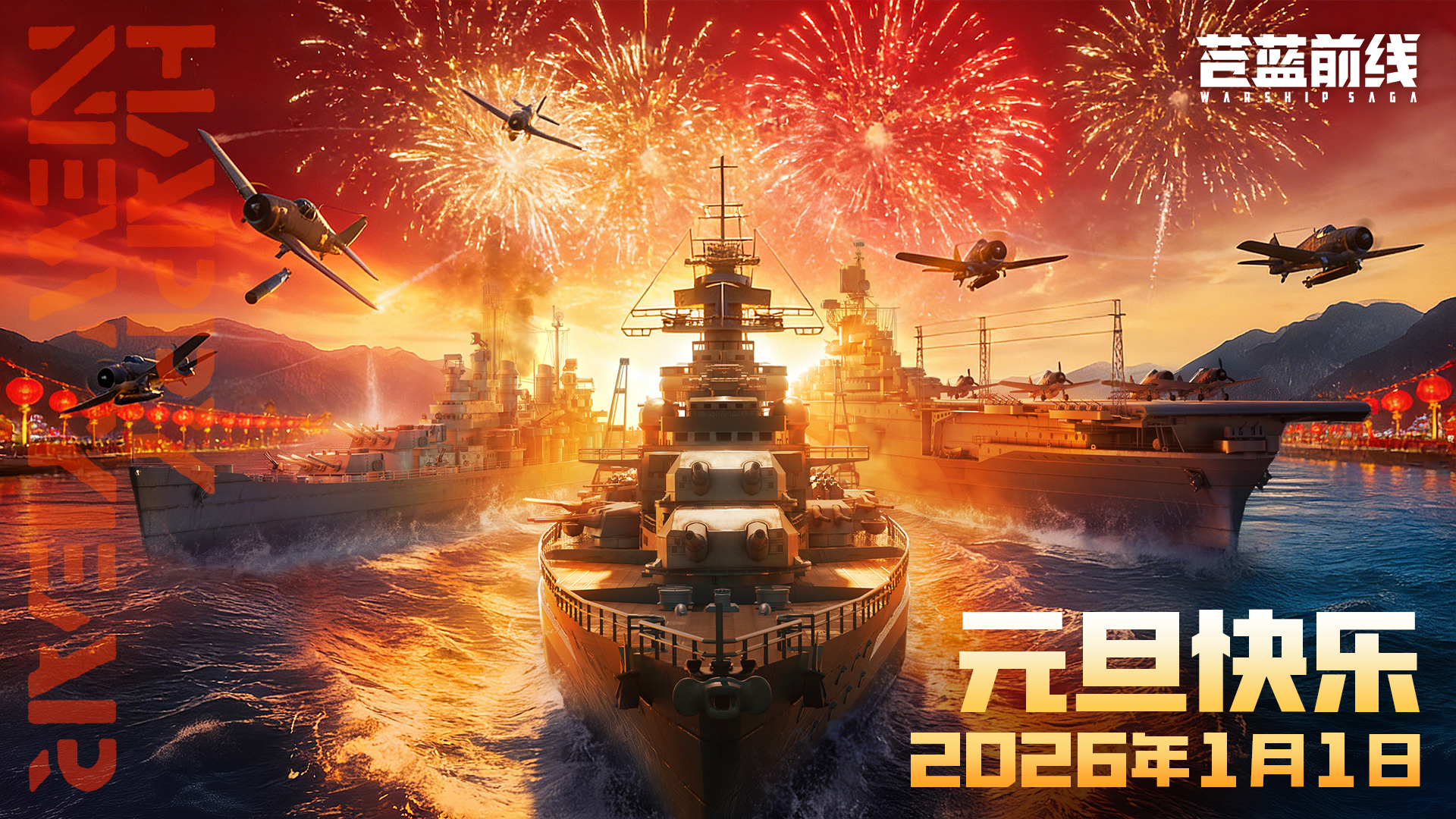 【元旦活动】愿新年与舰长共赴远征