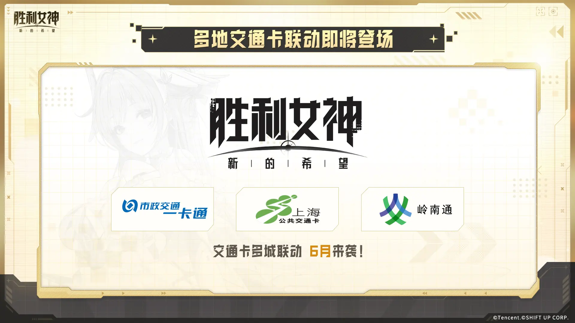 《胜利女神：新的希望》上线庆贺特别联动及周边情报公开！