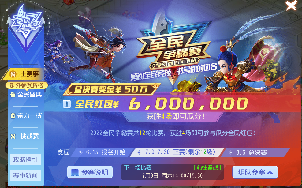 《梦幻西游》2022全民争霸赛热血开启，四胜赢奖励！