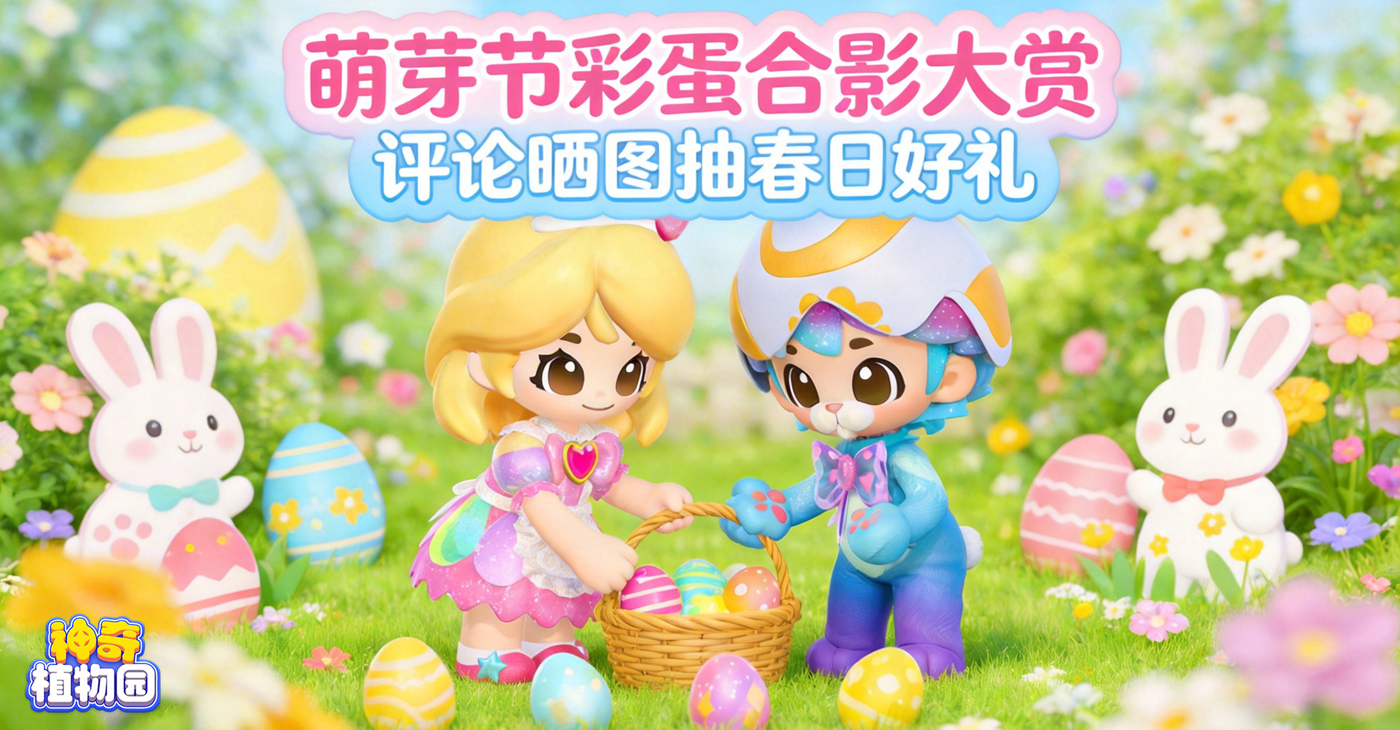 评论晒图抽春日好礼！萌芽节彩蛋合影大赏！