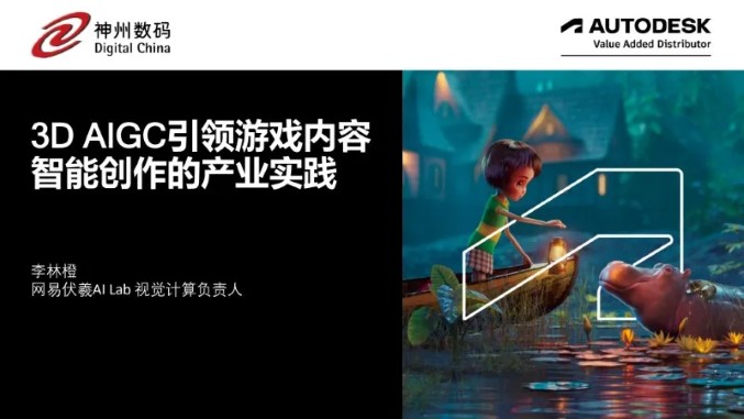 把AI玩出花！网易伏羲分享：3D AIGC的8年实践、如何让游戏更好玩？