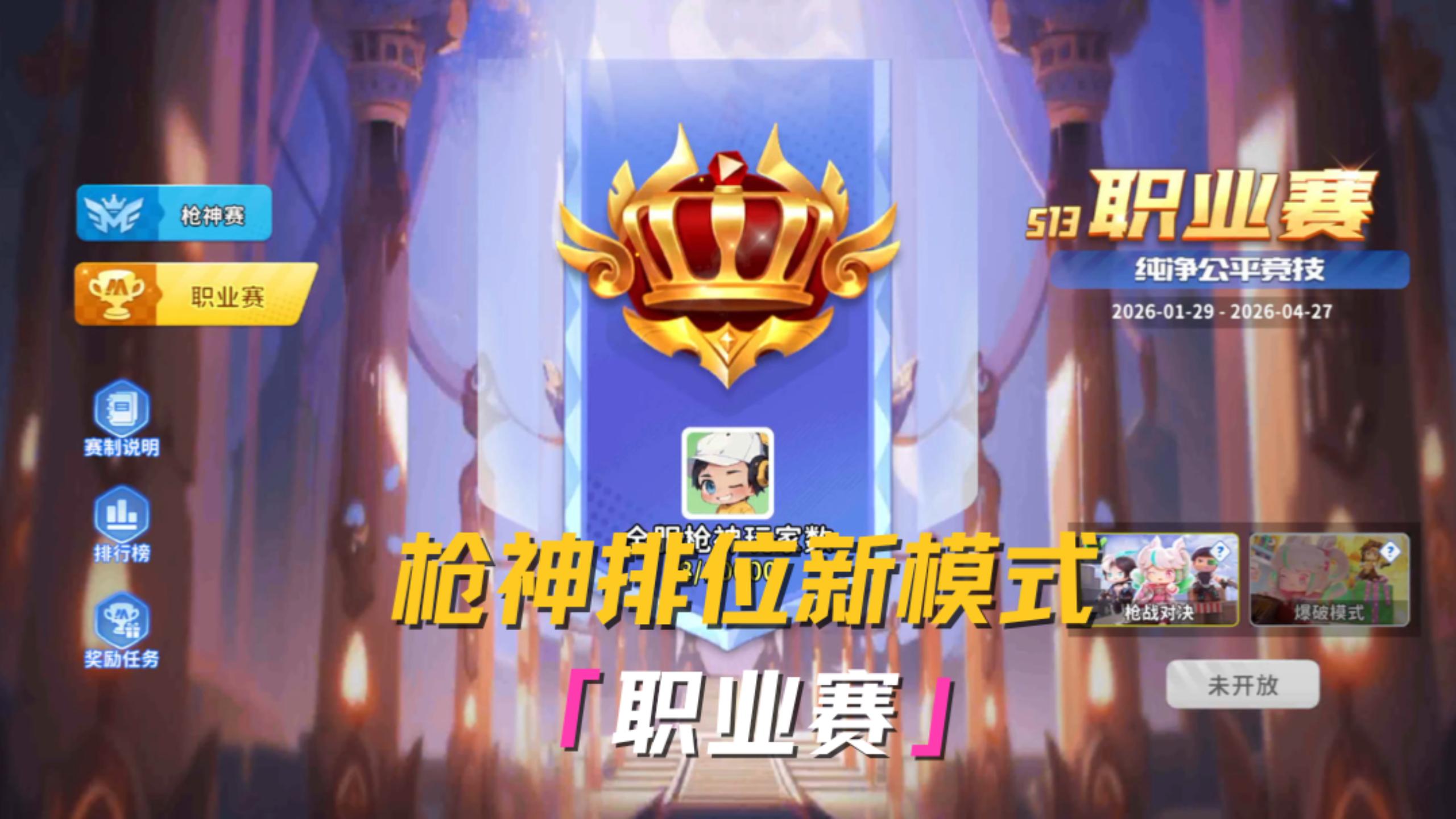 职业赛模式上线