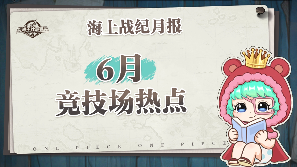 海上战纪月报｜6月数据情报正式披露！【航海王壮志雄心】