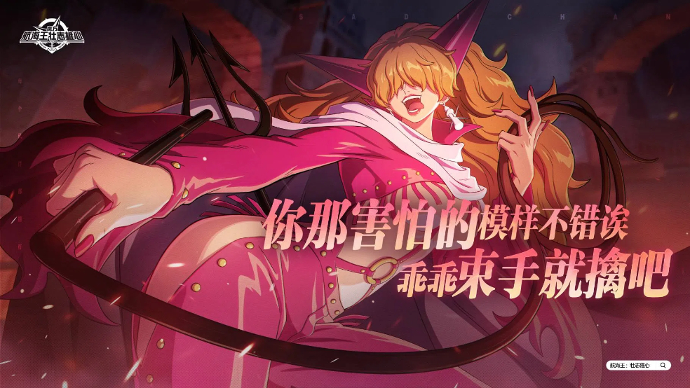 “你那害怕的模样不错诶，乖乖束手就擒吧！”【航海王壮志雄心】