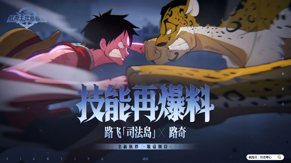 砂糖有料到｜豹形态VS二档！路奇X路飞「司法岛」技能再爆料【航海王壮志雄心】